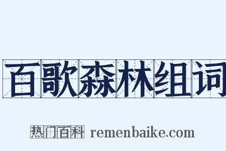 百歌森林组词是什么意思的图片